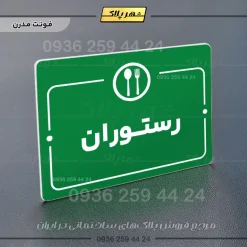 پلاک راهنما رستوران - Image 13